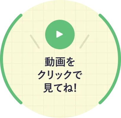 動画をクリックで見てね！