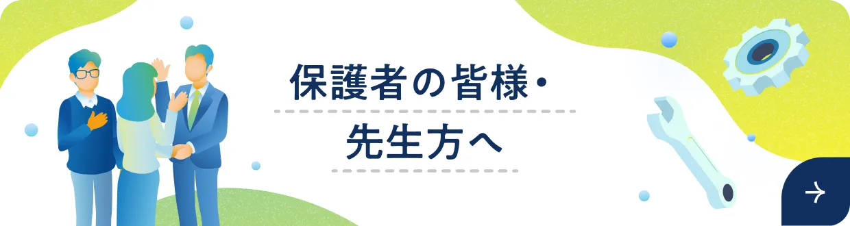 技能職をもっと知って安心！保護者の皆様・先生方へ