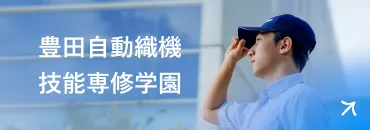 豊田自動織機 技能専修学園サイト