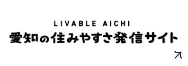 愛知の住みやすさ発信サイト