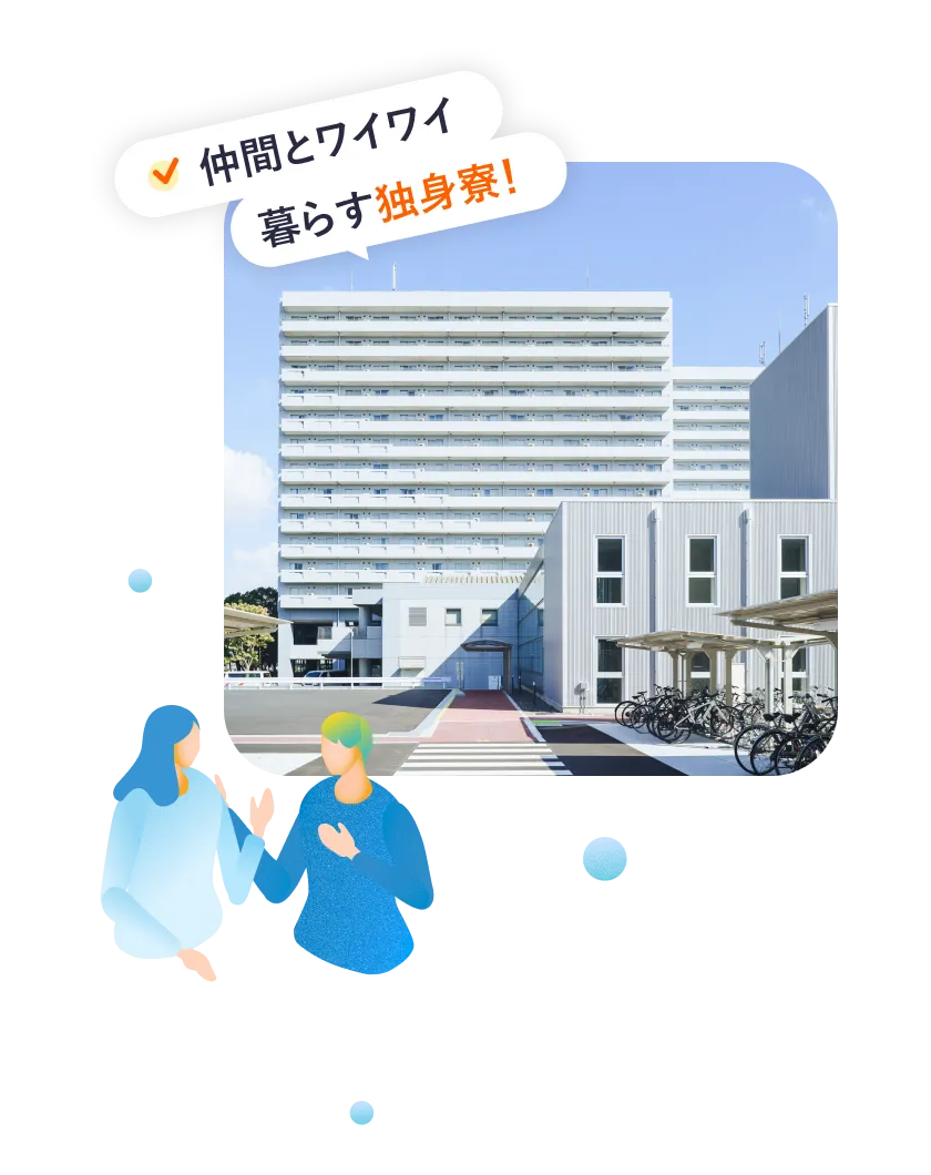 仲間とワイワイ暮らす独身寮！