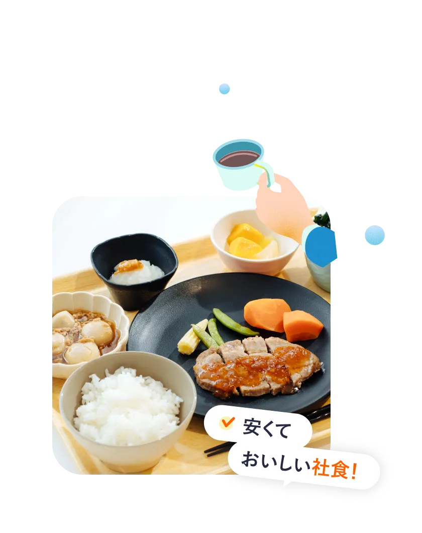 安くておいしい社食！