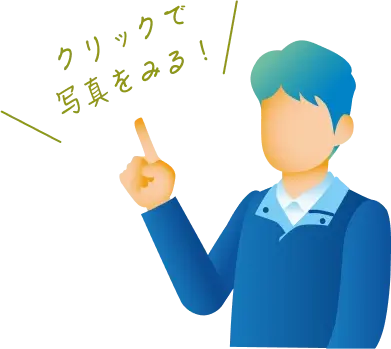 クリックで写真をみる！